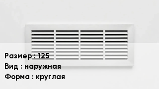 Вентиляционная решетка 125 наружная круглая
